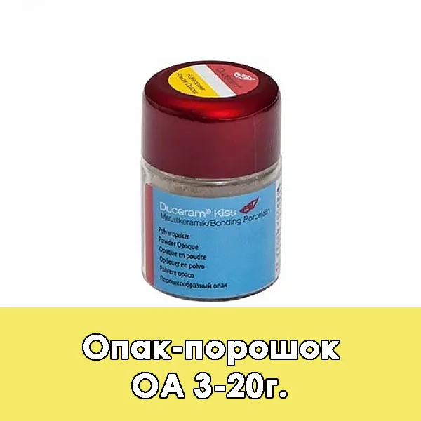 Duceram Kiss Pulveropaker / Опак-порошок (O) A3 — 20 г.