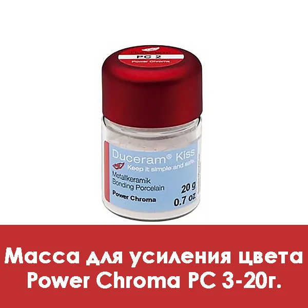 Duceram Kiss Power Chroma / Масса для усиления цвета PC 3 — 20 г.